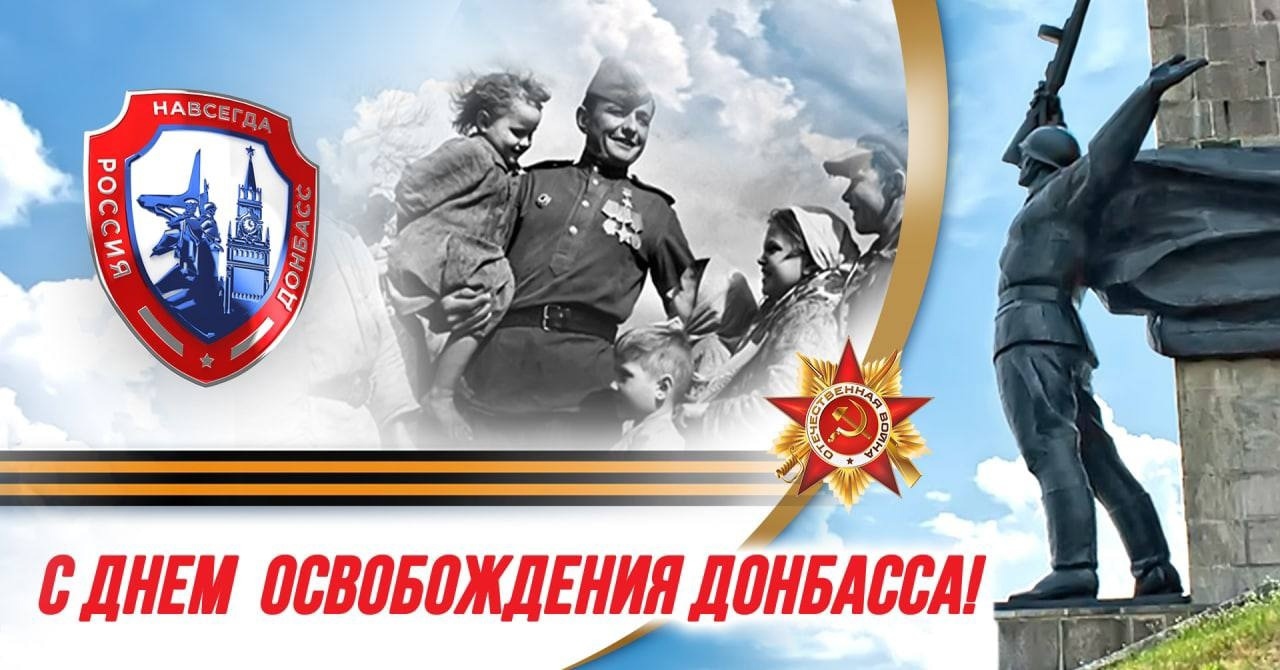 Поздравляем с Днём освобождения Донбасса!